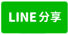 新竹關西鎮近高原交流道工業地-line share